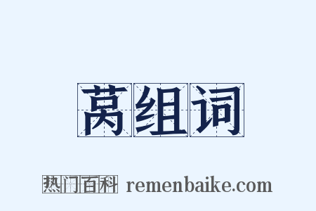 莴组词是什么意思的图片